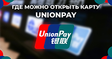 Где можно оформить карту UnionPay в 2024 году